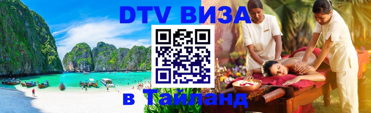 Visa ДТВ Тайланд помощь 