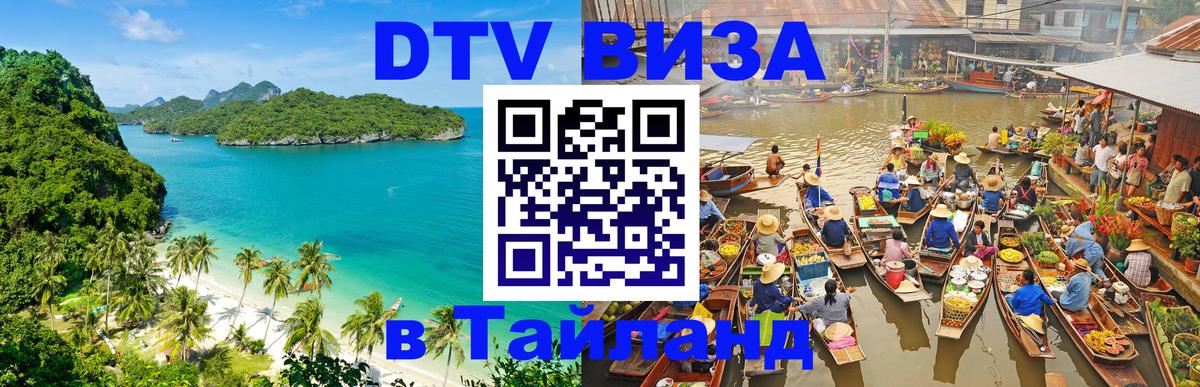 Цены на DTV визу в Таиланд — пакеты услуг, достаточно даже паспорта - Новочебоксарск 